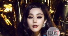 范冰冰事后首发 若无其事但内心却早已千疮百孔