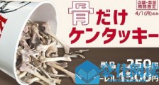 纯骨全家桶这是什么梗 肯德基纯骨全家桶什么情况