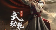 《武动乾坤》第二季开播杨洋吴尊战无止境燃血归来