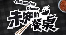 未知的餐桌是档什么节目 未知的餐桌和韩国节目请给一顿饭show一样吗