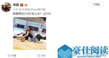 邓超曝陈赫体重 这到底是个什么梗?