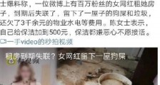 网红李艾佳是谁 网红李艾佳租房留满屋狗屎事件始末