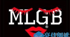 MLGB商标被驳回 李晨潘玮柏潮牌被判低俗还曾申请过caonima