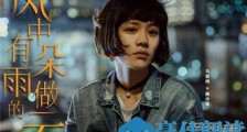 风中有朵雨做的云陈冠希戏份被删了吗 风中有朵雨做的云陈冠希演啥