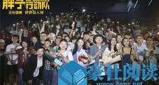 《胖子行动队》武汉行笑料不断,月半特工揽获全年龄受众