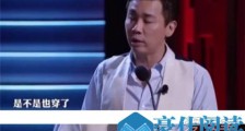 王力宏穿破洞袜是怎么回事 王力宏穿破洞袜原因