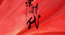 《光荣时代》曝概念海报重归新中国河山焕彩时刻