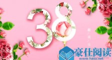 2019女神节是几月几号 2019女神节是哪天