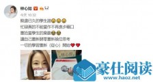 林心如读硕士什么情况 林心如读硕士具体情况