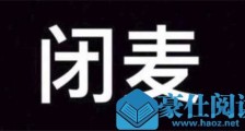 抖音来人把他麦给我闭了什么梗 抖音来人把他麦给我闭了来源