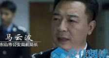 破冰行动马云波老婆为什么吸毒 马云波老婆怎么中枪结局怎么样
