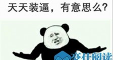 diss是什么意思 diss是什么梗