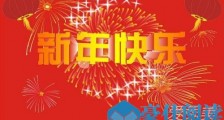 2019猪年祝福语大全简短 2019猪年四字祝福语