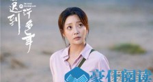 你迟到的许多年莫莉结局 你迟到的许多年莫莉嫁给谁了