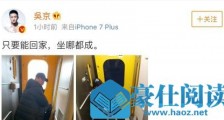 吴京带板凳坐火车 背后原因笑翻网友