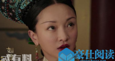 《如懿传》永琪连番质问终让如懿死心 如懿死前还遭乾隆痛骂:毒妇