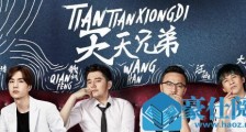 天天向上肖战是哪一期 天天向上肖战刘宇宁这一期什么时候播