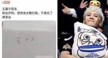 王嘉尔签名闲鱼卖320元引热议 网友评论太搞笑了