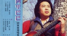西游记经典插曲大圣歌 是胡彦斌爸爸演唱的是真是假