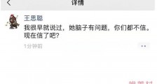 疑似王思聪朋友圈喷郑爽 称早就说过她脑子有问题现在信了吧