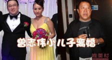 曾志伟小儿子曾国猷离婚 女方称因为公公曾志伟才嫁给曾国猷的