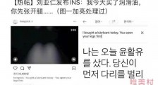 刘亚仁最新ins内容太劲爆了 大尺度发言又污又黄
