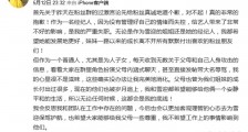 张雪迎姐姐发文道歉 没管理好情绪是我的严重失职
