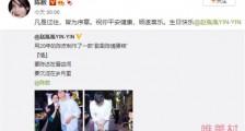 陈数为老公赵胤胤庆生 打破两人离婚传言