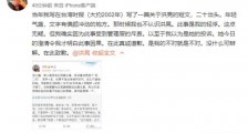 红秀杂志总监向洪晃致歉 曾公开发文吐槽洪晃又胖又丑