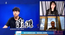 都美竹姐姐应媒体邀约进行直播 称已掌握9人证据最小未成年