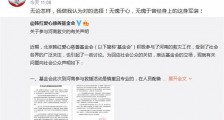 韩红基金会发布河南救灾相关声明 否认作秀质疑