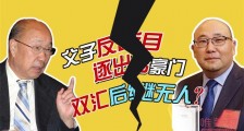双汇创始人长子举报父亲 与父亲发生冲突被罢免