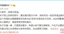 马思涵为网传旧照道歉 否认与孔雪儿恋情传闻