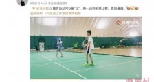 张亮晒儿子打羽毛球视频 13岁天天化身运动阳光男孩