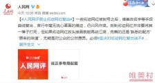 人民网评禁止劣迹网红复出 坚决对劣迹网红复出说不