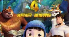 2018年国产动画片《神秘世界历险记4》HD国语中字迅雷下载