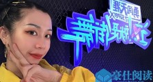 这就是街舞范范丝袜 黑天鹅女王范范真名叫什么是哪里人