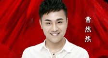 演员曹然然老婆是谁 曹然然结婚视频曝光老婆竟是小乔