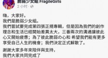 脆弱少女组解散原因 荒谬夫妻组合解散原因与离婚有关吗