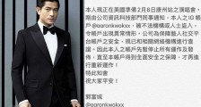 郭富城账号被盗 他的账号为什么被盗具体情况揭露