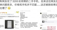 郑爽高价卖旧手机 买家吐槽手机问题多多后悔购买