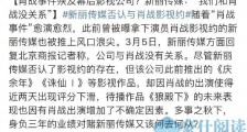 新丽否认与肖战有影视约 网友:有种此地无银三百的感觉