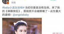 baby小龙女扮相 于正喊话angelababy后秒删疑内涵陈妍希