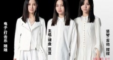福禄寿乐队年龄资料 以风格区分“豆捏咪”三胞胎姐妹