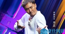 舞佳舞冯正是老板吗 冯正家境怎么样是不是很有钱