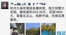 金庸杭州别墅出售 顶豪别墅外景曝光挂牌价6800万