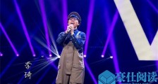 李琦个人资料是哪人 冠军级选手谦虚得要命一开嗓惊艳【最新】