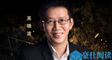 吴晓波频道买粉是怎么回事 吴晓波是谁买粉是真的吗
