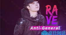 anti general资料介绍 真名为钟子齐大神级别背景令人惊叹
