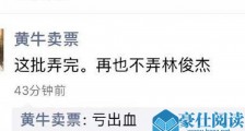 黄牛克星林俊杰是什么梗 黄牛党不想破产记得远离JJ